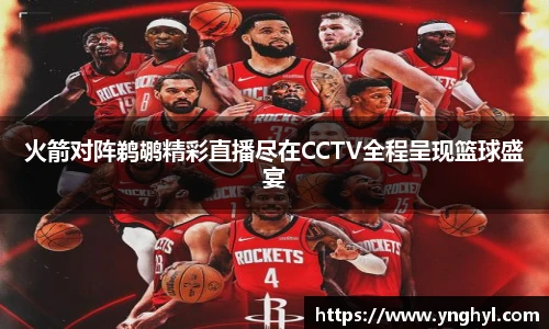 火箭对阵鹈鹕精彩直播尽在CCTV全程呈现篮球盛宴